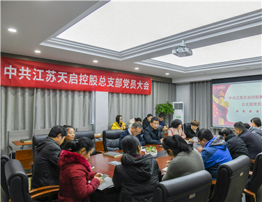 天启党总支换届选举工作圆满完成
