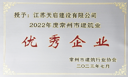 天启建设连续两年喜获常州市建筑业“三优”大满贯