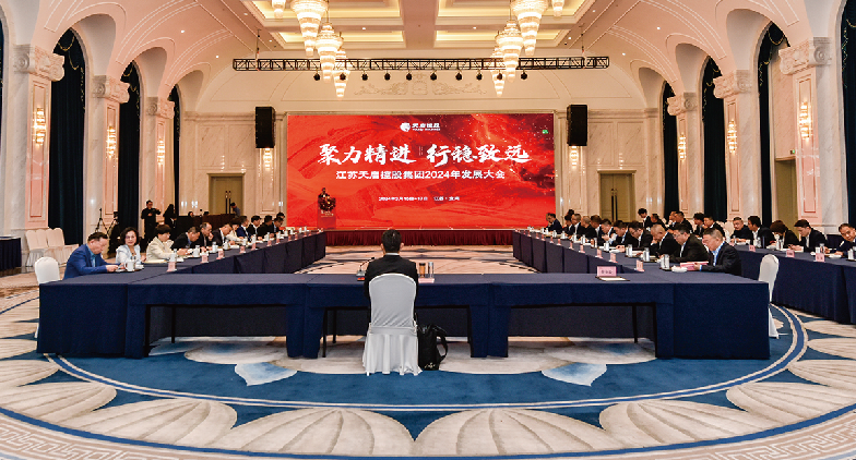 聚力精进 行稳致远 天启控股集团召开2024年发展大会