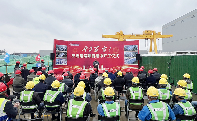 天启建设举行40万方项目集中开工仪式