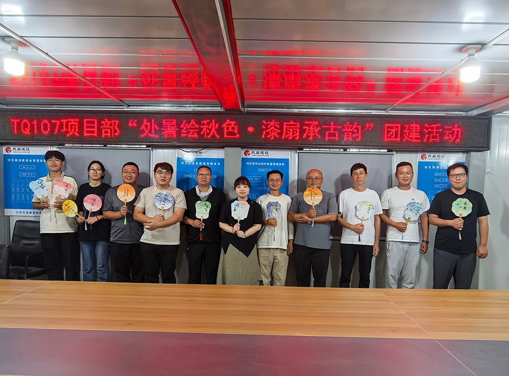 “处暑绘秋色·漆扇承古韵” TQ107项目部组织开展团建活动