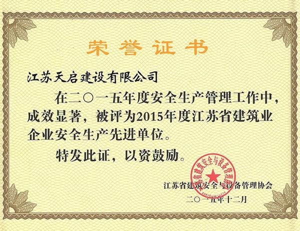 2015年度江苏省建筑业企业安全生产先进单位