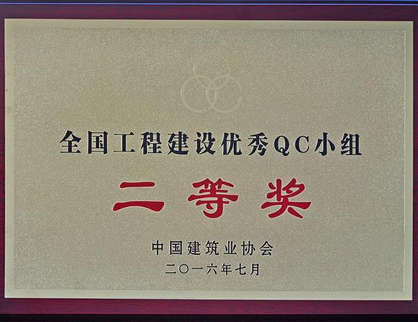 2016年全国工程建设优秀QC小组二等奖