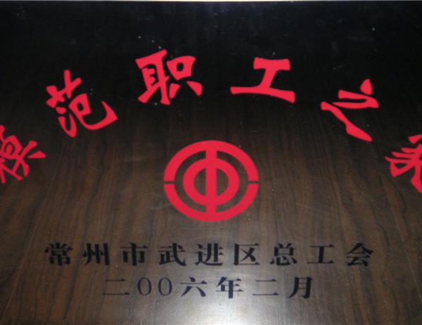 2006年模范职工之家