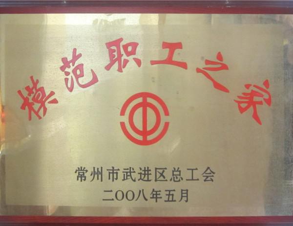 ​2008年模范职工之家