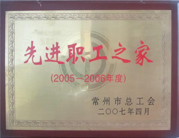 2005-2006年先进职工之家