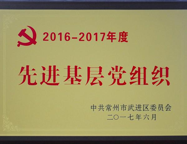 2016-2017年度先进基层党组织