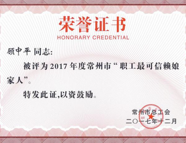 顾中平 2017年度常州市“职工最可信赖娘家人”