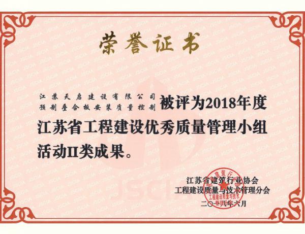 2018年度江苏省工程建设优秀质量管理小组活动II类成果