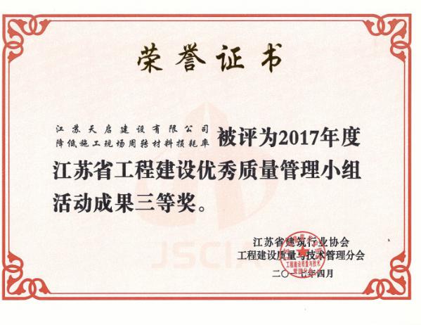 2017年度江苏省工程建设优秀质量管理小组活动成果三等奖