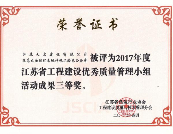 2017年度江苏省工程建设优秀质量管理小组活动成果三等奖