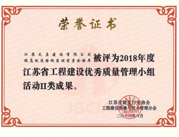 2018年度江苏省工程建设优秀质量管理小组活动II类成果