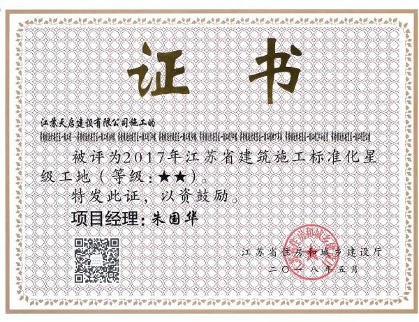 2017年江苏省建筑施工标准化星级工地（2星）（前黄安置房）