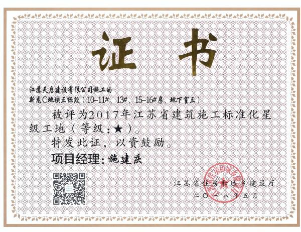 2017年江苏省建筑施工标准化星级工地（1星）（新龙C地块）