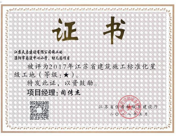 2017年江苏省建筑施工标准化星级工地（1星）（溧阳南渡小学）