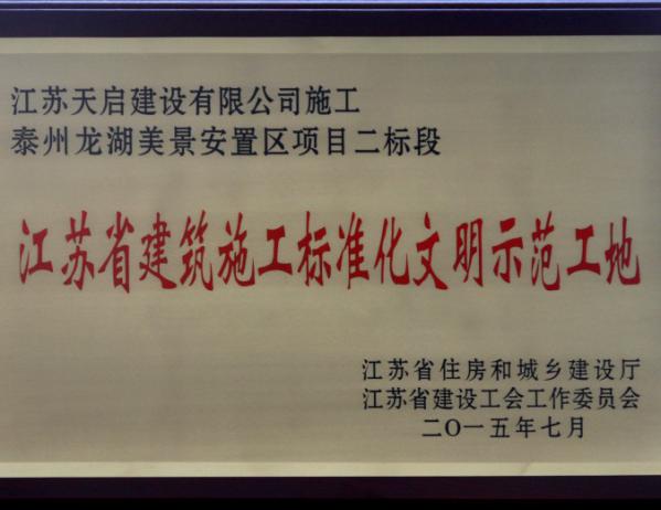 江苏省2015年第一批建筑施工标准化文明示范工地