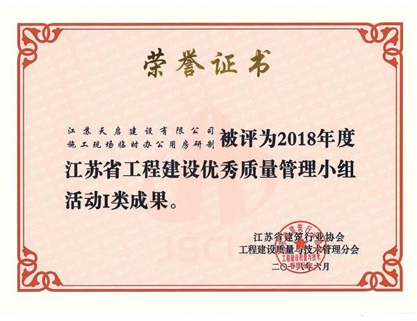 2018年江苏省工程建设优秀质量管理小组活动1类成果