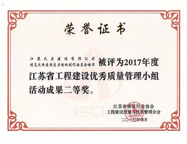 2017年江苏省工程建设优秀质量管理小组活动成果二等奖