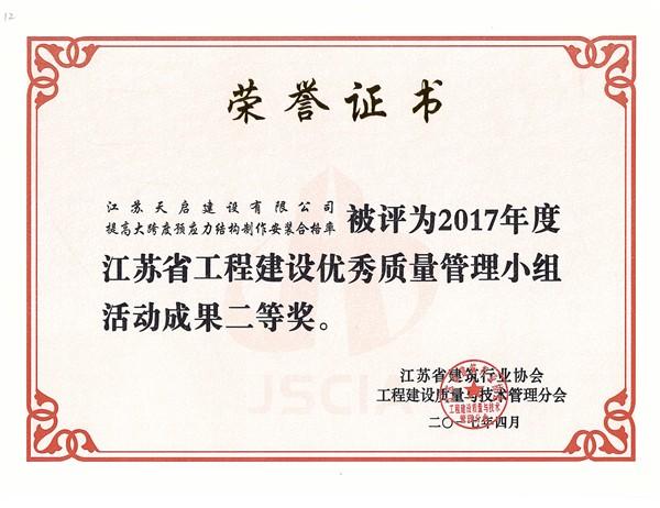 2017年江苏省工程建设优秀质量管理小组活动成果二等奖