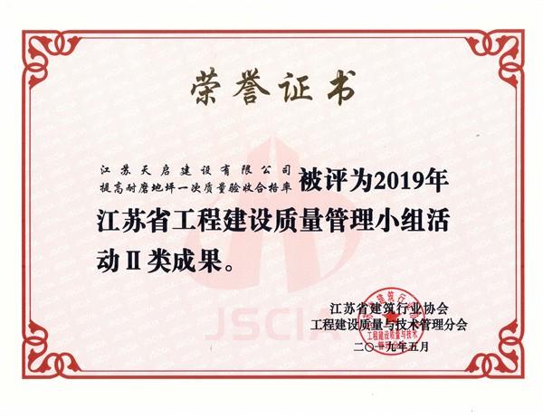 2019年江苏省工程建设质量管理小组活动2类成果