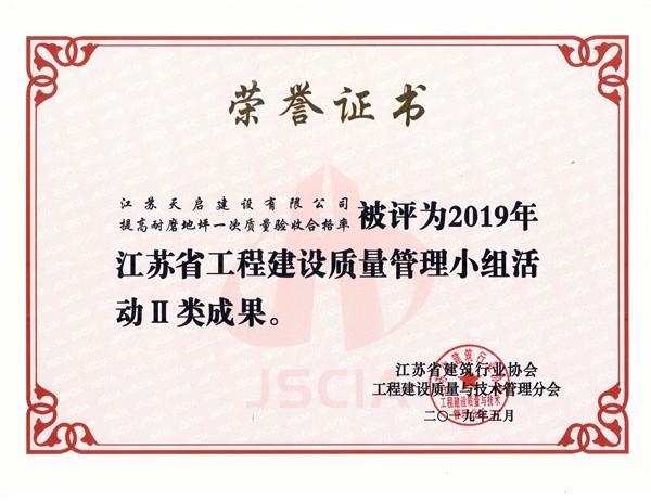 2019年江苏省工程建设质量管理小组活动2类成果