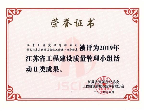 2019年江苏省工程建设质量管理小组活动2类成果