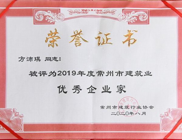 方沛琪 2019年度建筑业优秀企业家