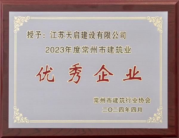 2023年常州市建筑业企业