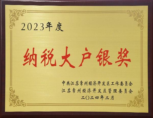 2023年度纳税大户银奖