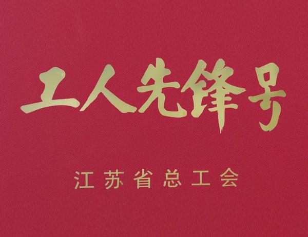 工人先锋号