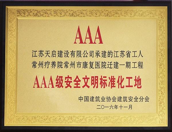 3A级文明标准化工地