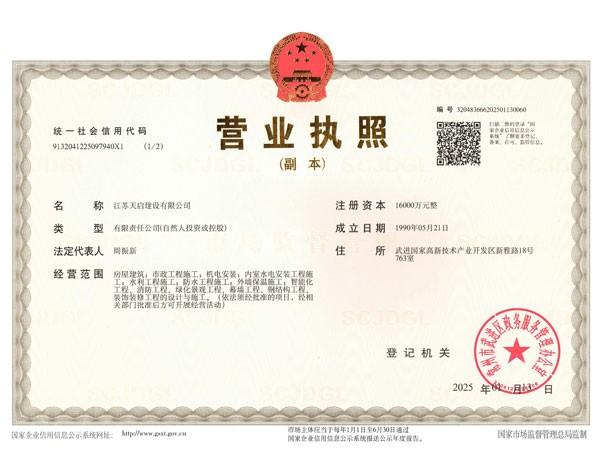 天启建设营业执照