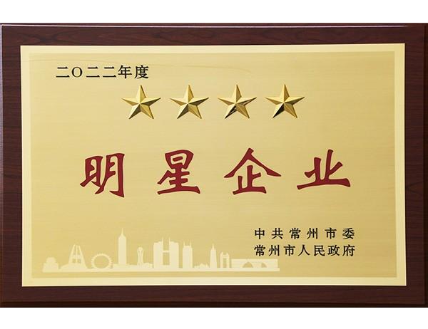 2022年度常州市明星（四星）企业