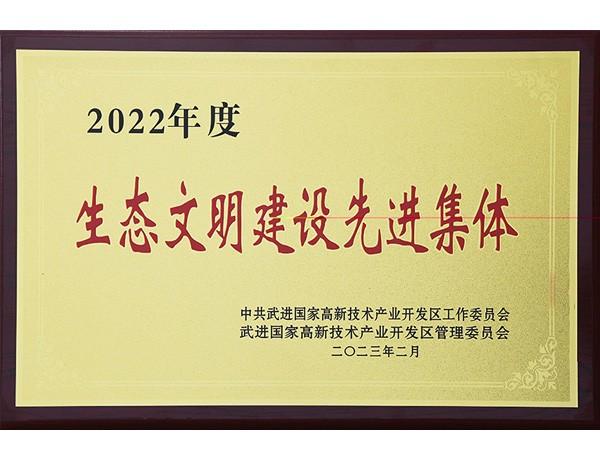 生态文明建设先进集体