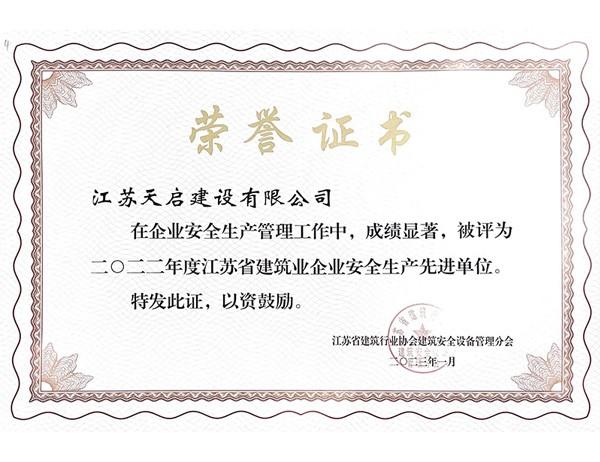 2022年度省建筑业企业安全生产先进单位