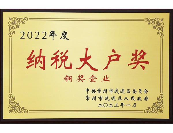 2022年度-武进区纳税大户奖