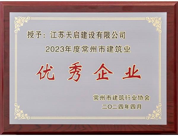 2023年度常州市建筑业优秀企业