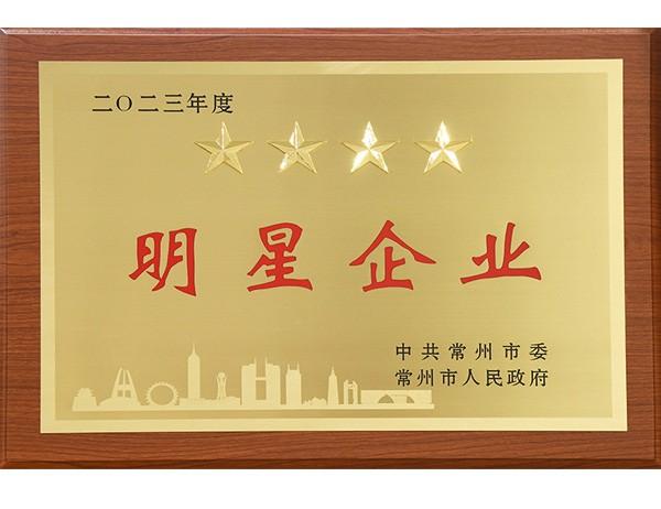 2023年度常州市明星企业