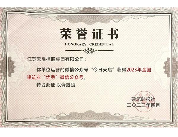 2023年全国建筑业优秀公众号