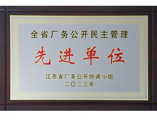 2023-全省厂务公开民主管理-先进单位
