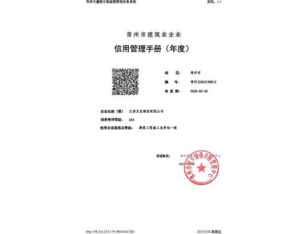 江苏天启建设有限公司信用手册