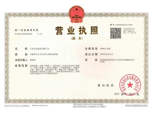 天启建设营业执照