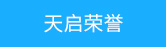 天启荣誉